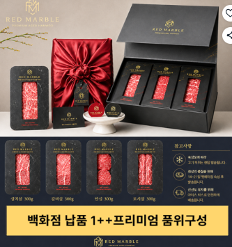 추석명절 프리미엄 레드마블1++등급 한우 선물세트1.2kg 등심 안심 채끝 살치살 구이용