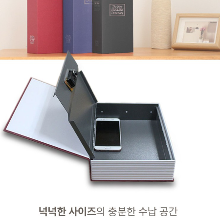 가정용 미니금고 책모양 휴대용 금고 추천