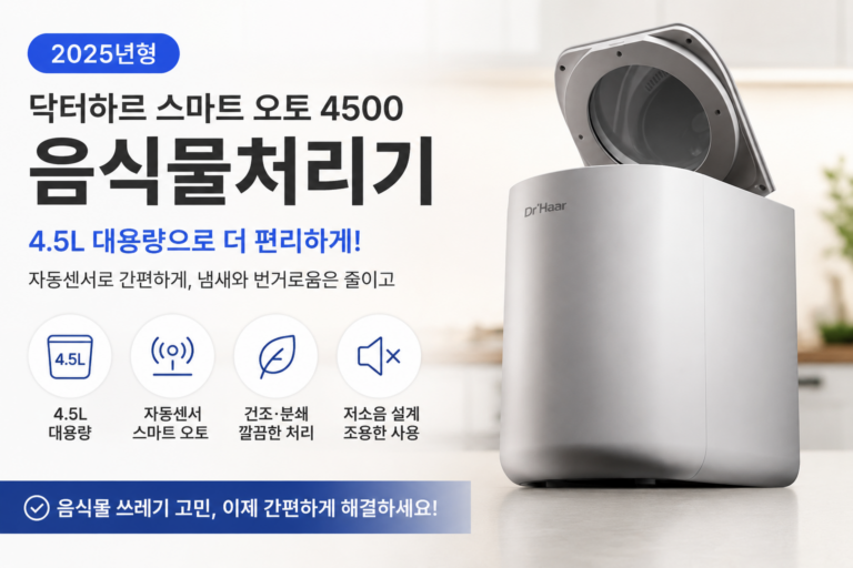 닥터하르 음식물처리기 사용후기 (4.5L 대용량 건조분쇄 가정용 자동센서)