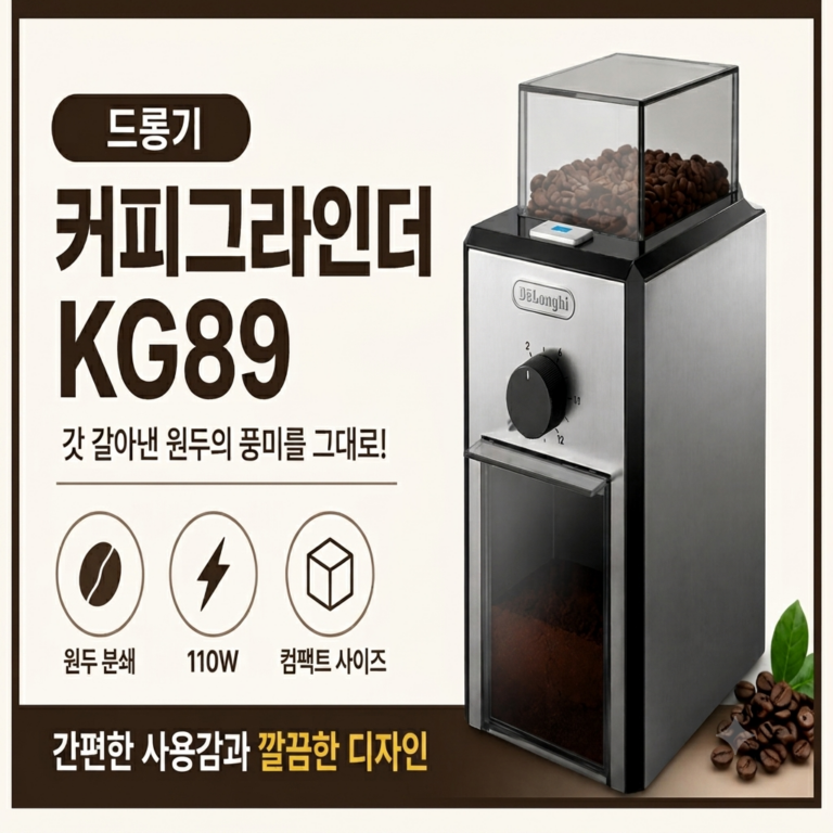 드롱기 커피그라인더 KG89