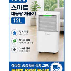 iHome 스마트 대용량 공기청정 제습기 12L