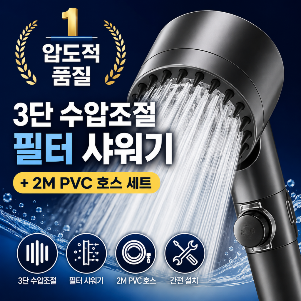 다미바스 교체 ( 수압상승 3단조절 필터 샤워기헤드 ) 제품 이미지