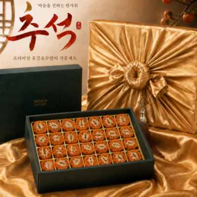 곶감 호두말이 선물세트 100% 2만원대