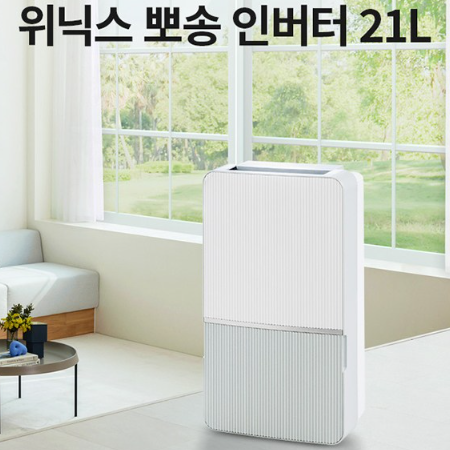 위닉스 인버터 대용량 제습기 21L DXWH210-NEK 사용후기