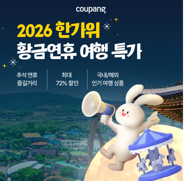 쿠팡 2026 한가위 황금연휴 여행 특가 한가위 연휴를 한층 특별하게 만들어 줄 역대급 혜택!