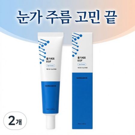 공스킨 줄기세포+EGF 아이크림