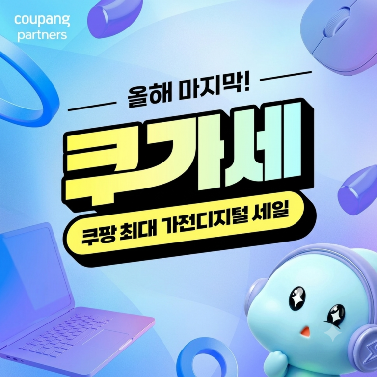 쿠팡 가전 세일전 ‘쿠가세’ 오픈런 브랜드 추천