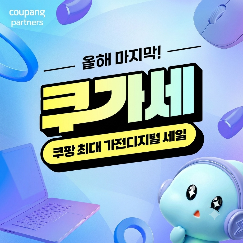 쿠팡 가전 세일전 ‘쿠가세’ 오픈런 브랜드 추천 제품 이미지