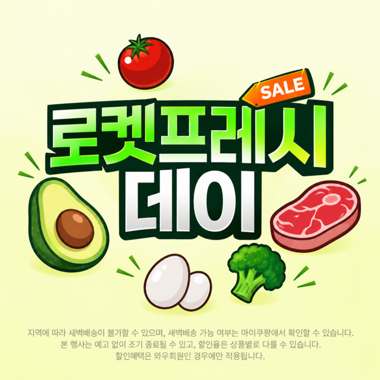 [로켓프레시 데이] 신선 식재료 파격 할인! 최대 81% 특가에 득템하는 알뜰 장보기 추천