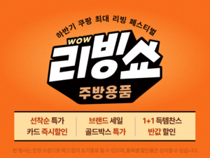 “WOW 리빙쇼 주방용품 특가” 1+1 득템 찬스 완벽 정리!