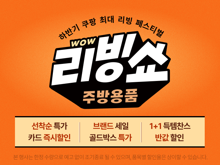 “WOW 리빙쇼 주방용품 특가” 1+1 득템 찬스 완벽 정리!